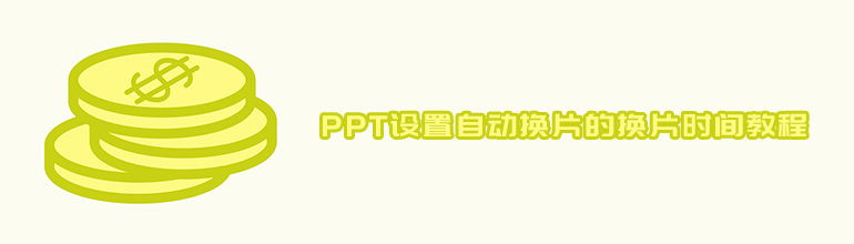 PPT设置自动换片的换片时间教程