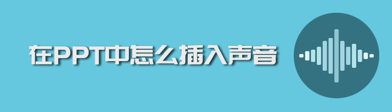 在PPT中怎么插入声音
