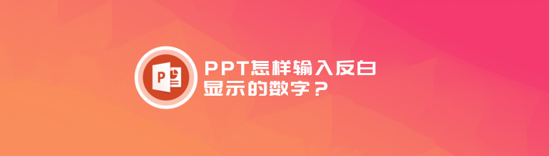 PPT怎样输入反白显示的数字？