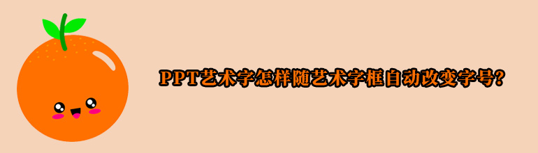 PPT艺术字怎样随艺术字框自动改变字号？