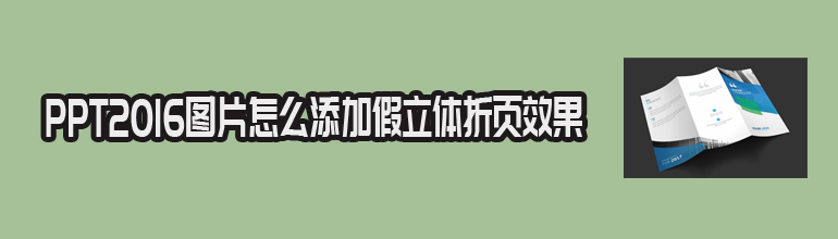 PPT2016图片怎么添加假立体折页效果
