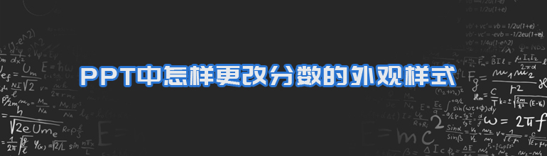 PPT中怎样更改分数的外观样式
