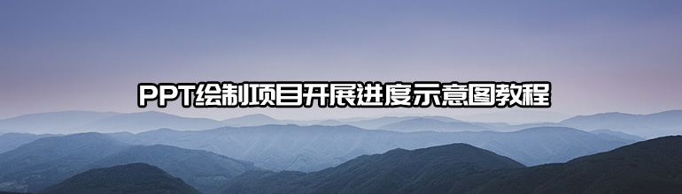 PPT绘制项目开展进度示意图教程