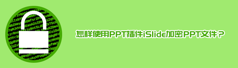 怎样使用PPT插件iSlide加密PPT文件？