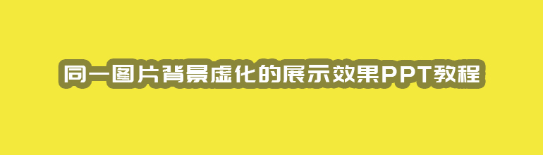 同一图片背景虚化的展示效果PPT教程