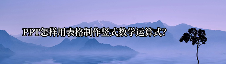 PPT怎样用表格制作竖式数学运算式？