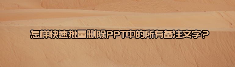怎样快速批量删除PPT中的所有备注文字？