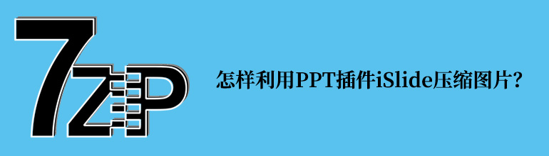 怎样利用PPT插件iSlide压缩图片？