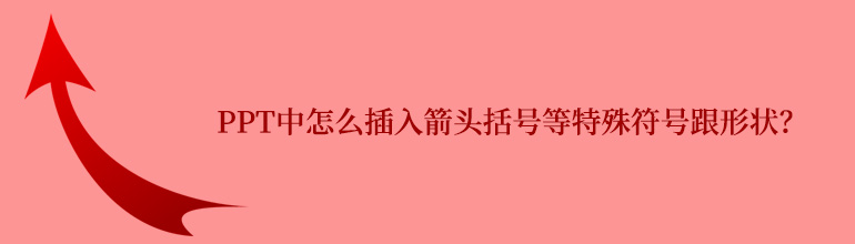 PPT中怎么插入箭头括号等特殊符号跟形状？