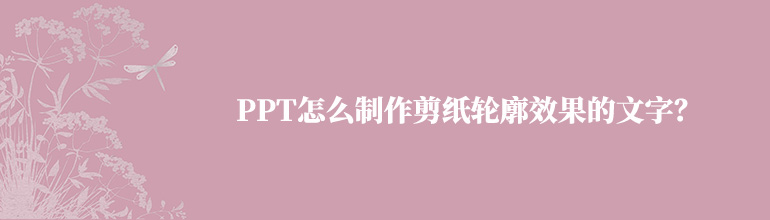 PPT怎么制作剪纸轮廓效果的文字？