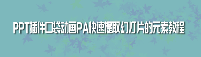 PPT插件口袋动画PA快速提取幻灯片的元素教程