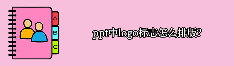 ppt中logo标志怎么排版？有什么好的办法？