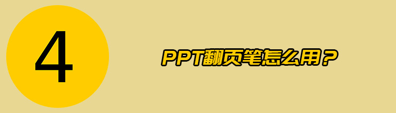 PPT翻页笔怎么用？