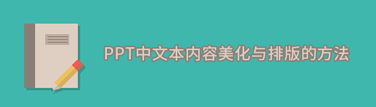 PPT中文本内容美化与排版的方法