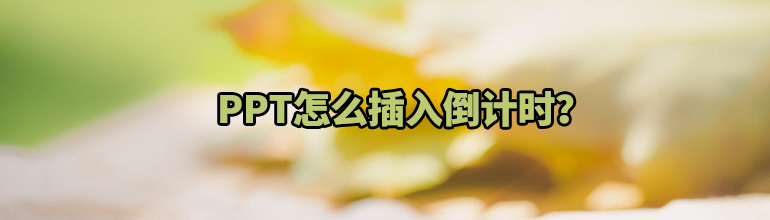PPT怎么插入倒计时？