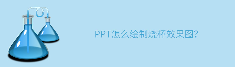 PPT怎么绘制烧杯效果图？