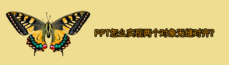 PPT怎么实现两个对象无缝对齐？