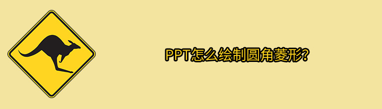 PPT怎么绘制圆角菱形？