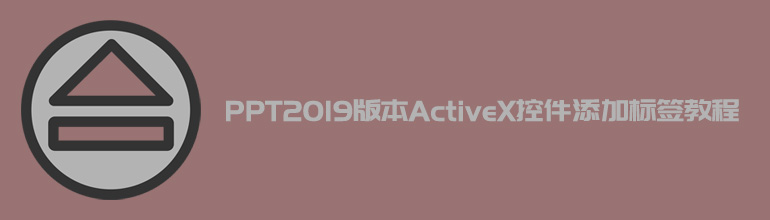 PPT2019版本ActiveX控件添加标签教程