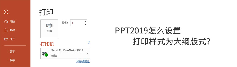 PPT2019怎么设置打印样式为大纲版式？