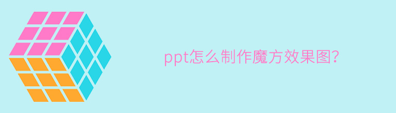 ppt怎么制作魔方效果图？