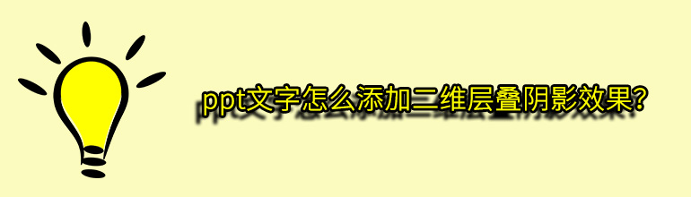 ppt文字怎么添加二维层叠阴影效果？