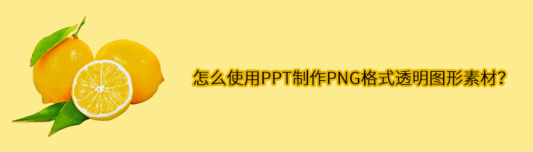 怎么使用PPT制作PNG格式透明图形素材