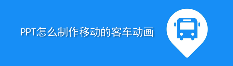 PPT怎么制作移动的客车动画