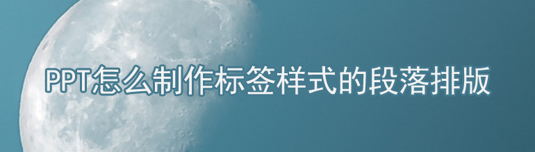 PPT怎么制作标签样式的段落排版