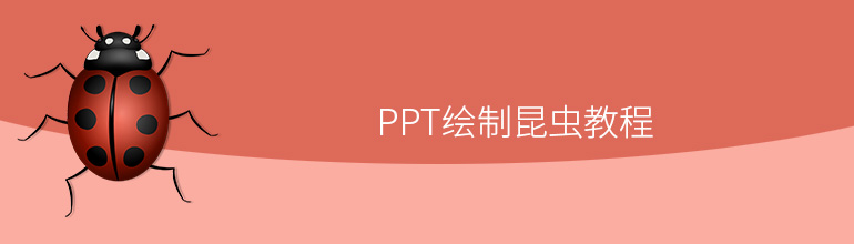 PPT绘制昆虫教程