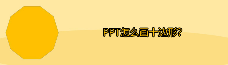 PPT怎么画十边形