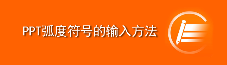 PPT弧度符号的输入方法