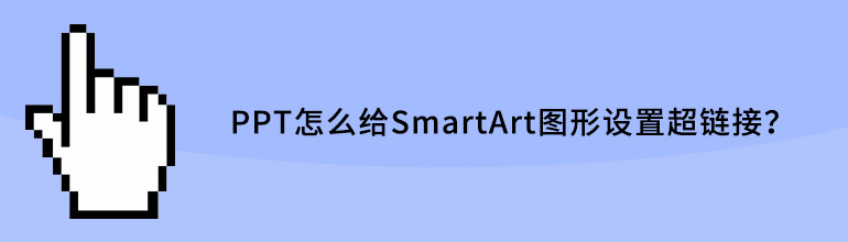 PPT怎么给SmartArt图形设置超链接