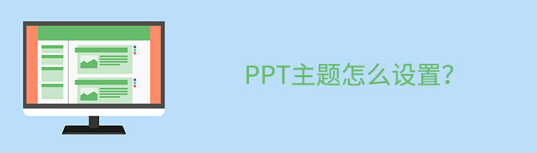 PPT主题怎么设置 PPT主题设置教程