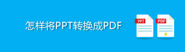 ppt转pdf 怎样将ppt转换成pdf