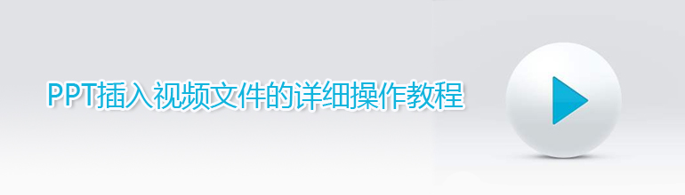 PPT插入视频文件的详细操作教程