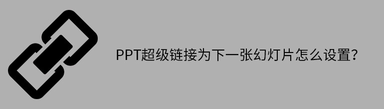ppt超级链接为下一张幻灯片怎么设置？