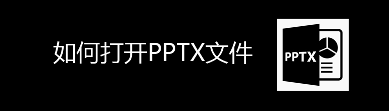pptx文件怎么打开