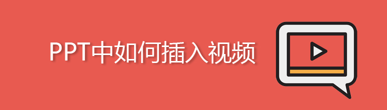 ppt如何插入视频