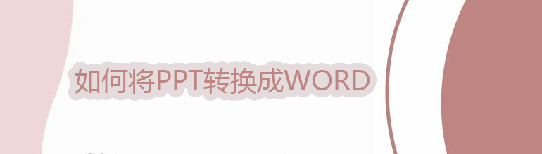 wps怎么做ppt