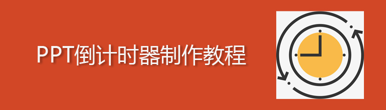 ppt倒计时器制作教程