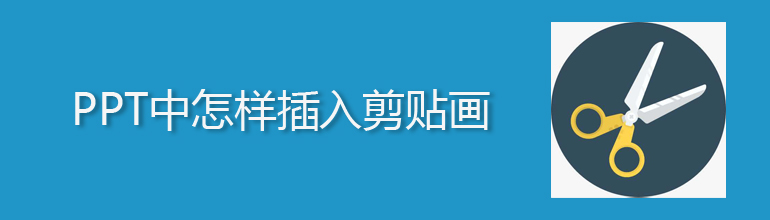 ppt剪贴画插入教程