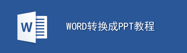 Word如何转换成PPT
