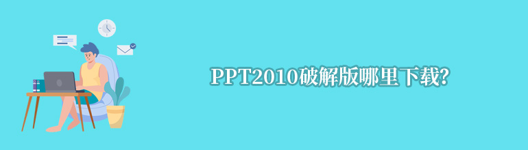 ppt2010破解版哪里下载？