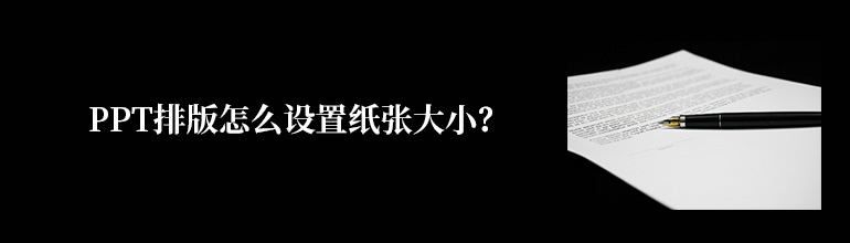 ppt排版怎么设置纸张大小