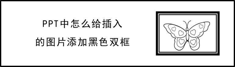 PPT中怎么给插入的图片添加黑色双框