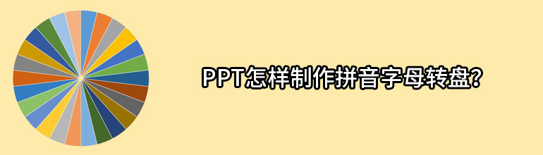 PPT怎样制作拼音字母转盘？