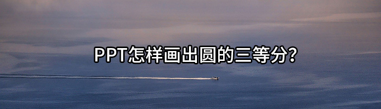 PPT怎样画出圆的三等分？
