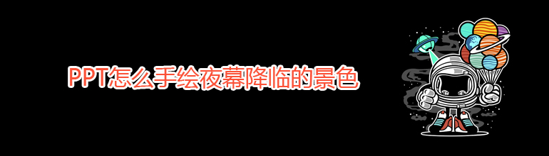 PPT怎么手绘夜幕降临的景色