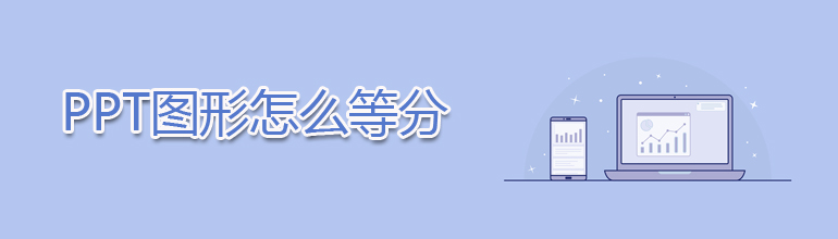 PPT图形怎么等分